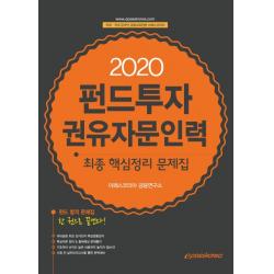 이패스 펀드투자권유자문인력 최종 핵심정리 문제집(2020):펀드 합격 문제집 한 권으로 끝낸다!, 이패스코리아