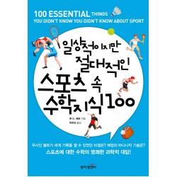 일상적이지만 절대적인 스포츠 속 수학 지식 100 동아엠앤비