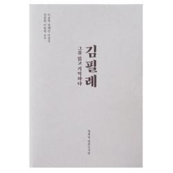 김필례:그를 읽고 기억하다 열화당 영혼도서관