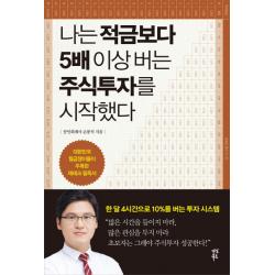 나는 적금보다 5배 이상 버는 주식투자를 시작했다 다산북스