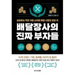배달장사의 진짜 부자들:성공하는 작은 식당 소자본 배달시장의 모든 것 장배남tv 손승환 리드리드출판