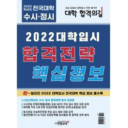 2022 대학입시 합격전략 핵심정보, 연합교육