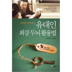 세계를 지배하는 유대인 최강 두뇌 활용법:학습 능력과 업무 향상의 지름길, 나래북