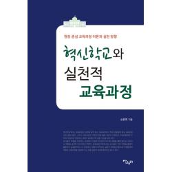 혁신학교와 실천적 교육과정:현장 중심 교육과정 이론과 실천 방향 살림터