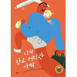 나의 작고 커다란 아빠:노르웨이 아름다운 그림책 금상 책빛