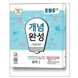 EBS 개념완성 과학탐구영역 화학 1 (2022년용) / 한국교육방송공사(중고등)