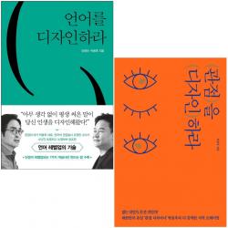 관점+언어를 디자인하라 세트 + 미니수첩 증정 유영만 쌤앤파커스
