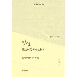 영성 하느님을 바라보다:일상에서 발견하는 나의 영성 가톨릭출판사