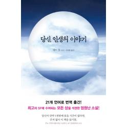당신 인생의 이야기:테드 창 소설 엘리