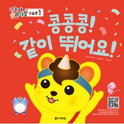 나는야 습관대장 몸습관 1 - 콩콩콩! 같이 뛰어요!, 다락원
