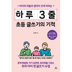 아이의 마음과 생각이 크게 자라는 하루 3줄 초등 글쓰기의 기적:문제 해결력 자기 표현력 창의력을 기르는 우리 아이 첫 글쓰기 수업, 청림라이프