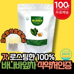 유기농 바나바잎차 100% 티백 100티 혈당 조절 바나바잎 추출물 차 식약처 HACCP 식약청 인증 혈당정상수치 공복 혈당 낮추는 혈당 복합 영양제 슈퍼바나바 비타민