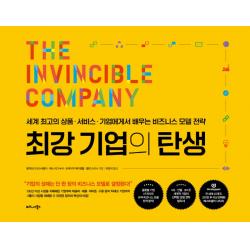 최강 기업의 탄생:세계 최고의 상품·서비스·기업에게서 배우는 비즈니스 모델 전략, 알렉산더 오스터왈더,예스 피그누어,프레더릭 에티엠..., 비즈니스북스