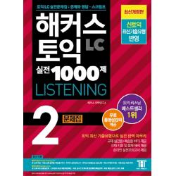 해커스 토익 실전 1000제. 2: Lc 리스닝 Hackers Toeic Listening 문제집:무료 동영상강의 제공ㅣ신토익 최신경향 반영 해커스어학연구소