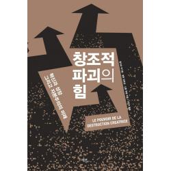 창조적 파괴의 힘:혁신과 성장 그리고 자본주의의 미래, 필리프 아기옹, 에코리브르