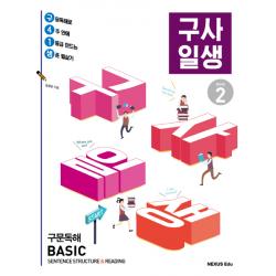 구사일생 구문독해 Basic Book. 2 넥서스에듀