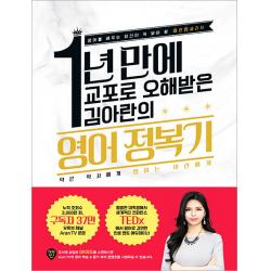 1년 만에 교포로 오해받은 김아란의 영어 정복기:영어를 배우는 당신이 꼭 봐야 할 아란잉글리쉬 시대인