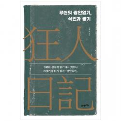  21세기북스 루쉰의 광인일기 식인과 광기