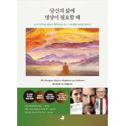 당신의 삶에 명상이 필요할 때:오직 ‘나’다운 답들이 쌓여 있는 곳 그 유일한 공간을 찾아서 스노우폭스북스