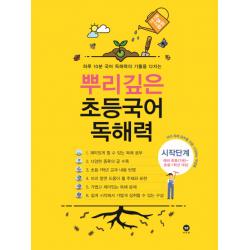 하루 10분 국어 독해력의 기틀을 다지는 뿌리깊은 초등국어 독해력 시작단계 :에비초등 7세 ~초등1학년 대상 마더텅
