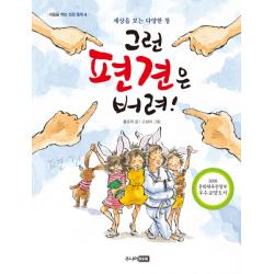 그런 편견은 버려! : 세상을 보는 다양한 창 주니어rhk