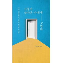 그동안 살아온 나에게 고맙다:일상으로부터의 잔잔한 다짐과 약속들, 부크럼