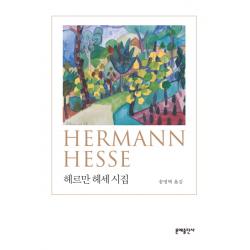 헤르만 헤세 시집 문예출판사
