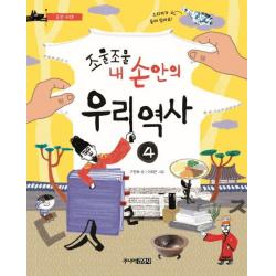 조물조물 내 손안의 우리 역사 4: 조선시대, 주니어김영사