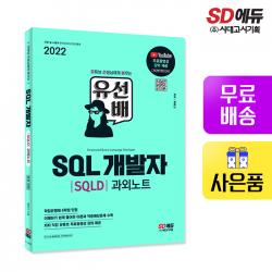 [시대고시기획]2022 유선배 SQL개발자(SQLD) 과외노트, 단품