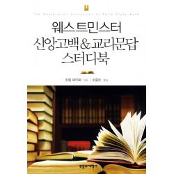 웨스트민스터 신앙고백 교리문답 스터디북, 부흥과개혁사