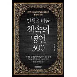 인생을 바꿀 책속의 명언 300:20년 독서 2000권에서 알아낸 통찰의 지혜 리텍콘텐츠