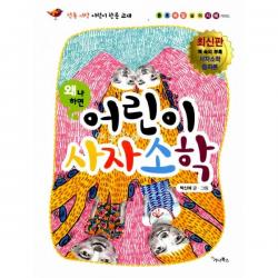 밀크북 왜냐하면 어린이 사자소학, 도서