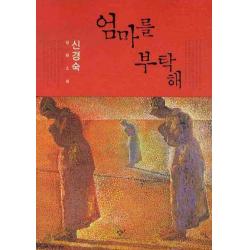 엄마를 부탁해 창비