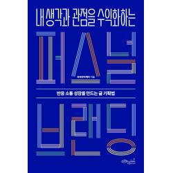 내 생각과 관점을 수익화하는 퍼스널 브랜딩:반응 소통 성장을 만드는 글 기획법 촉촉한마케터 초록비책공방