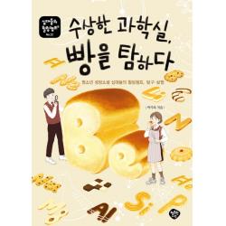 수상한 과학실 빵을 탐하다:청소년 성장소설 십대들의 힐링캠프 탐구·실험 행복한나무