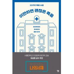이만하면 괜찮은 죽음:33가지 죽음 수업 | 마지막까지 우아하게 품위있게 윌북