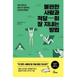 불편한 사람과 적당히 잘 지내는 방법:커뮤니케이션 전문가가 알려주는 인간관계 처방전, 비씽크
