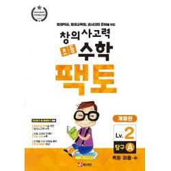 창의사고력 초등 수학 팩토: 탐구 2A:영재학급, 영재교육원, 경시대회 준비를 위한 | 측정ㆍ퍼즐ㆍ수, 매스티안