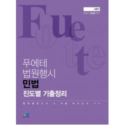 푸에테 법원행시 민법 진도별 기출정리:법원행정고시 및 각종 국가고시 대비, 윌비스
