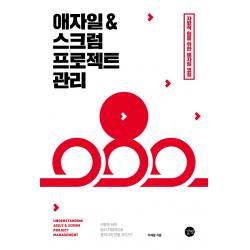 애자일 And 스크럼 프로젝트 관리:자발적 팀을 위한 애자일 코칭 길벗