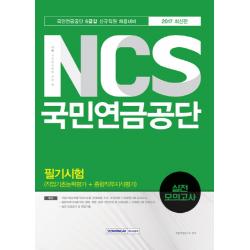 Ncs 국민연금공단 필기시험 실전 모의고사 2017 :국민연금공단 6급갑 신규직원 채용대비 서원각