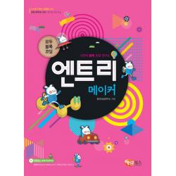 엔트리 메이커:모두 블록 코딩 | 스스로 자라는 컴퓨팅 사고 해람북스 구 북스홀릭 
