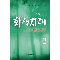 회색지대. 2: 그 새벽빛 언덕:녹원 쿰란출판사