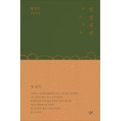 연년세세:황정은 연작소설, 창비