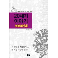 20세기 이야기: 1980년대:100년의 기록 100년의 교훈 답다출판