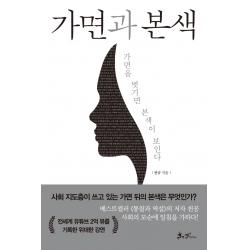 가면과 본색:가면을 벗기면 본색이 보인다, 쌤앤파커스