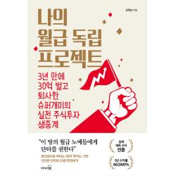 나의 월급 독립 프로젝트 : 3년 만에 30억 벌고 퇴사한 슈퍼개미의 실전 주식투자 생중계, 리더스북