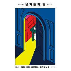 남자들의 방:남자-되기, 유흥업소, 아가씨노동, 오월의봄, 황유나
