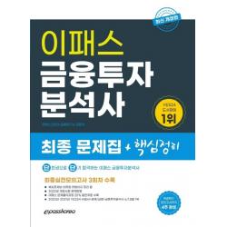 2022 이패스 금융투자분석사 최종 문제집+핵심정리, 이패스코리아
