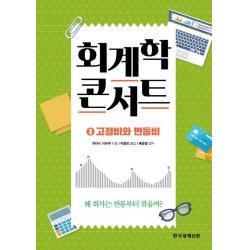 회계학 콘서트. 3: 고정비와 변동비:왜 회사는 연봉부터 깎을까? 한국경제신문